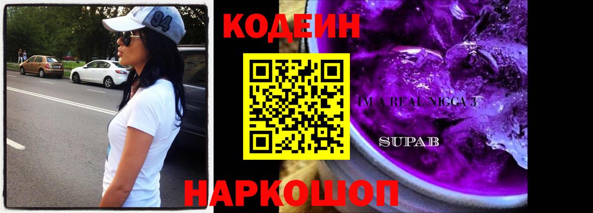 Кодеин напиток Lean (лин)  Codein Purple Drank  Кыштым 